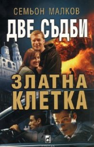 Две съдби: Златна клетка