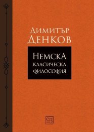 Немска класическа философия