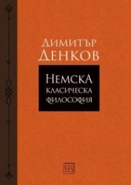 Немска класическа философия