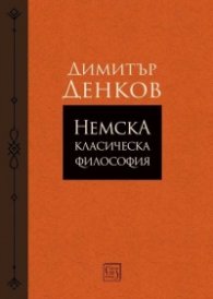 Немска класическа философия