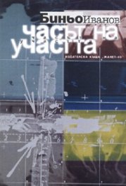 Часът на участта