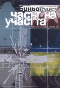 Часът на участта