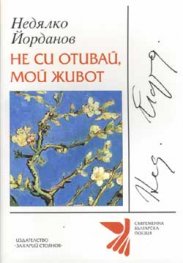 Не си отивай, мой живот