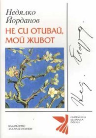 Не си отивай, мой живот