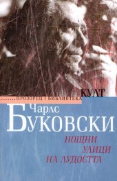 Нощни улици на лудостта