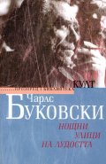 Нощни улици на лудостта