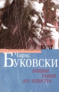 Нощни улици на лудостта