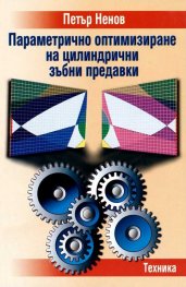 Параметрично оптимизиране на цилиндрични зъбни предавки