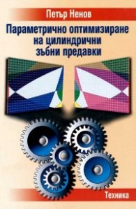 Параметрично оптимизиране на цилиндрични зъбни предавки