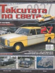 Такситата по света; Бр.27