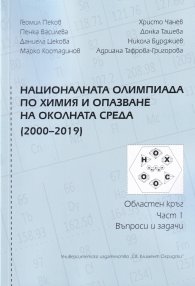 Националната Олимпиада по химия и опазване на околкната среда (2000-2019) ч.1