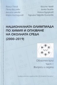 Националната Олимпиада по химия и опазване на околкната среда (2000-2019) ч.1