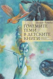 Големите теми в детските книги