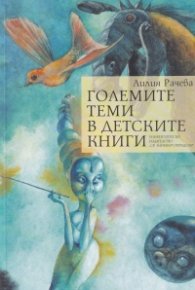 Големите теми в детските книги