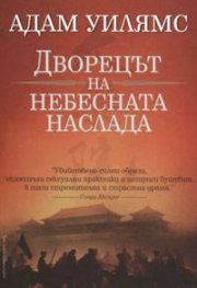 Дворецът на небесната наслада