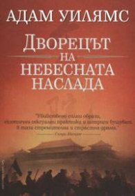 Дворецът на небесната наслада