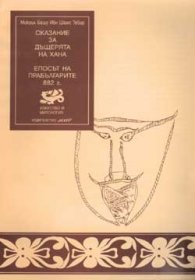Сказание за дъщерята на хана: Епосът на прабългарите