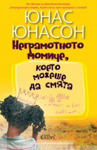 Неграмотното момиче, което можеше да смята