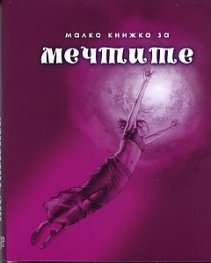 Малка книжка за мечтите/ ново допълнено издание