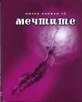 Малка книжка за мечтите/ ново допълнено издание