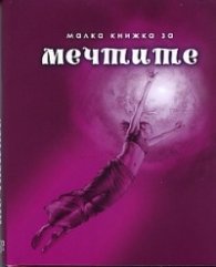 Малка книжка за мечтите/ ново допълнено издание
