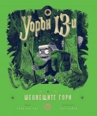 Уорън 13-и и шепнещите гори