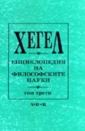 Енциклопедия на философските науки Т.3/Хегел