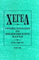 Енциклопедия на философските науки Т.3/Хегел