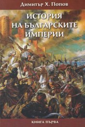 История на българските империи кн. 1