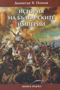 История на българските империи кн. 1