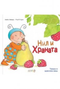 Нил и храната