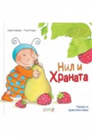 Нил и храната