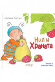 Нил и храната