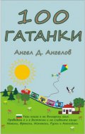 100 Гатанки 