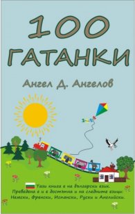 100 Гатанки 