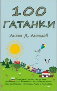 100 Гатанки 