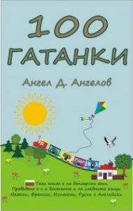100 Гатанки 