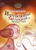 Изгубената мелодия на духчето Йойо