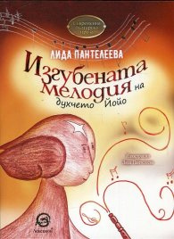 Изгубената мелодия на духчето Йойо