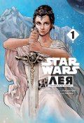 Star Wars: Лея, принцесата на Олдерон Т. 1 (манга)