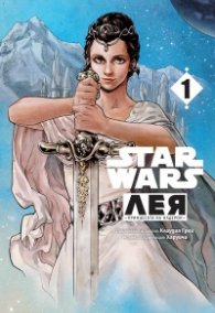 Star Wars: Лея, принцесата на Олдерон Т. 1 (манга)