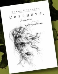 Сезоните, които не прощават. Стихосбирка