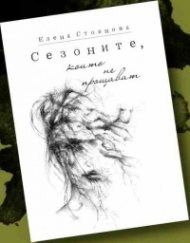 Сезоните, които не прощават. Стихосбирка