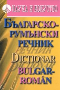 Българско-румънски речник