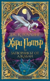 Хари Потър и затворникът от Азкабан (дизайн и илюстрации MinaLima)