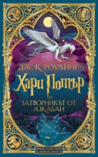 Хари Потър и затворникът от Азкабан (дизайн и илюстрации MinaLima)