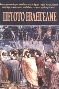 Петото евангелие