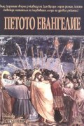 Петото евангелие
