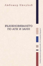 Възобновяването по АПК и ЗАНН