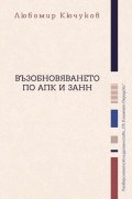 Възобновяването по АПК и ЗАНН